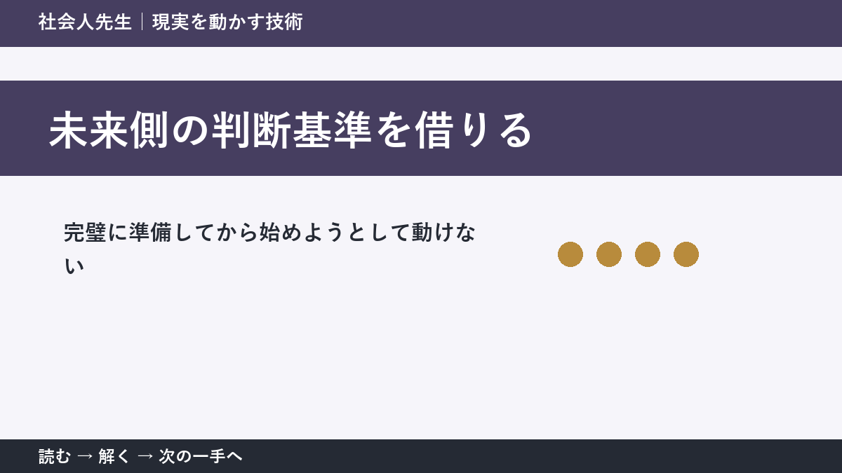決められないときは、判断基準を先に読む｜新しい企画の初動の未来側の判断基準を借りる
