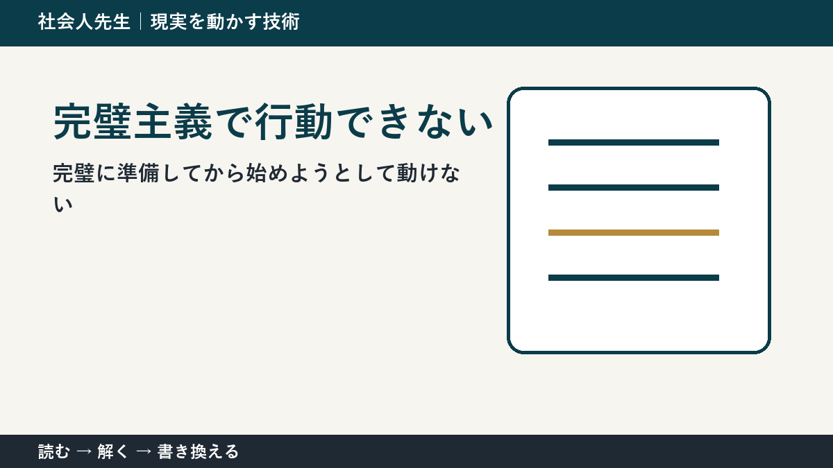 完璧主義で行動できないとき｜準備を増やす前に小さく始める方法