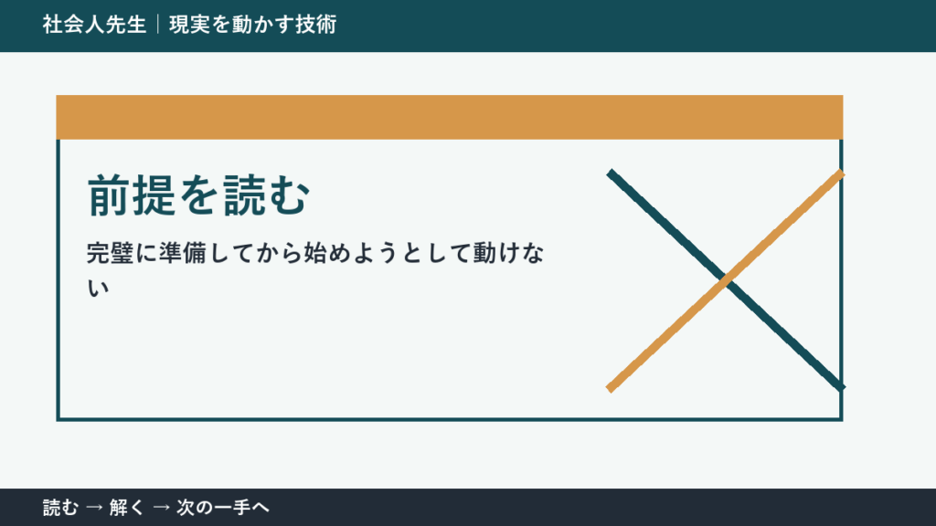 新しい企画の初動で判断が止まる理由｜前提を読むで見方を一段変える