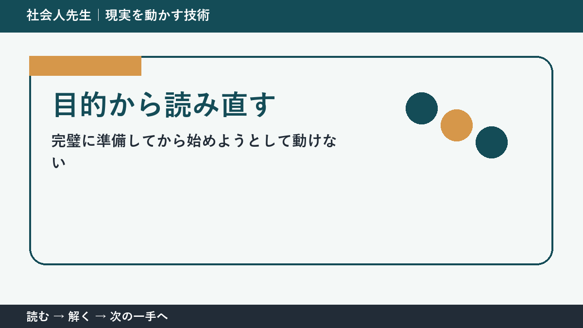 新しい企画の初動で迷ったら、答えより先に読むものがある｜目的から読み直す