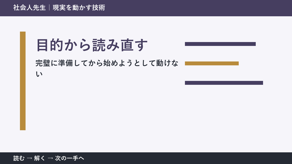 完璧に準備してから始めようとして動けないとき、何を先に確かめる？｜目的から読み直すの実践
