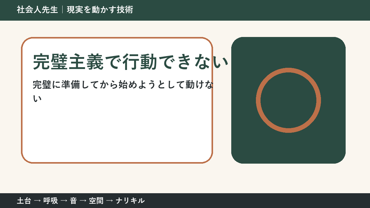 完璧主義で行動できないとき｜準備を増やす前に小さく始める方法