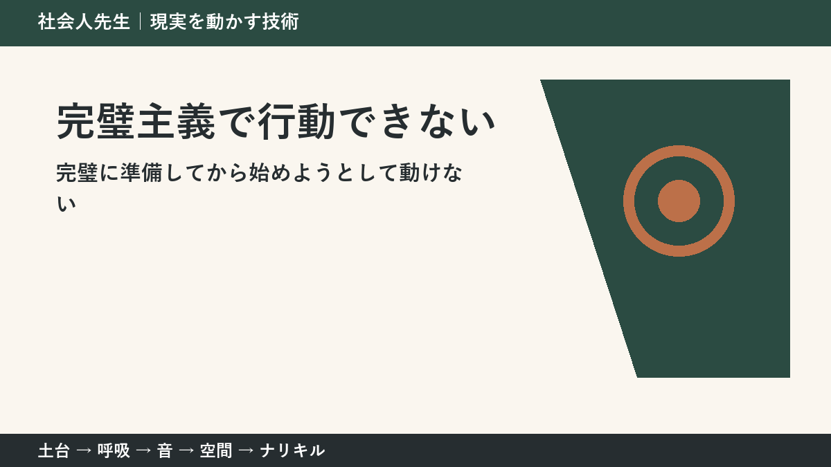 完璧主義で行動できないとき｜準備を増やす前に小さく始める方法