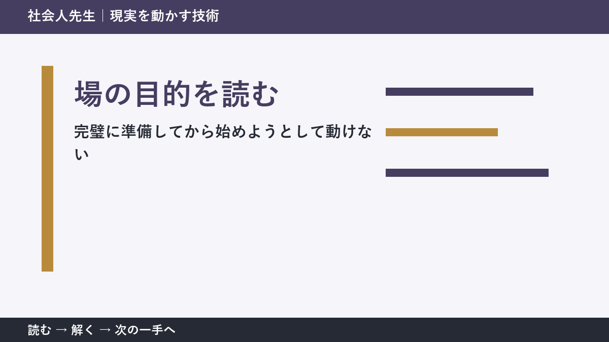 完璧に準備してから始めようとして動けないとき、最初に変えるのは答えではない｜場の目的を読むで次の一手をつくる