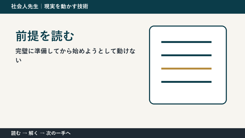 完璧に準備してから始めようとして動けないとき、何を先に確かめる？｜前提を読むの実践