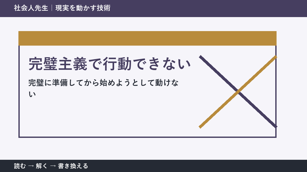完璧主義で行動できないとき｜準備を増やす前に小さく始める方法