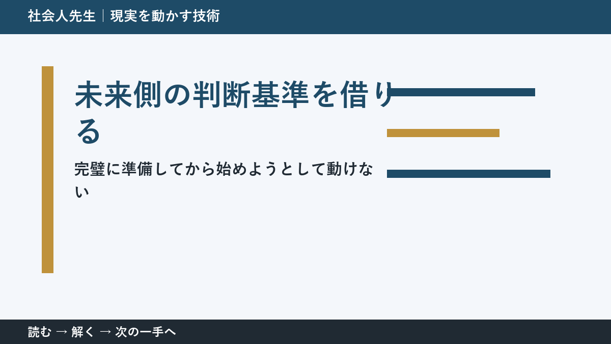 いまの見方を一度疑う|完璧に準備してから始めようとして動けないときの未来側の判断基準を借りる