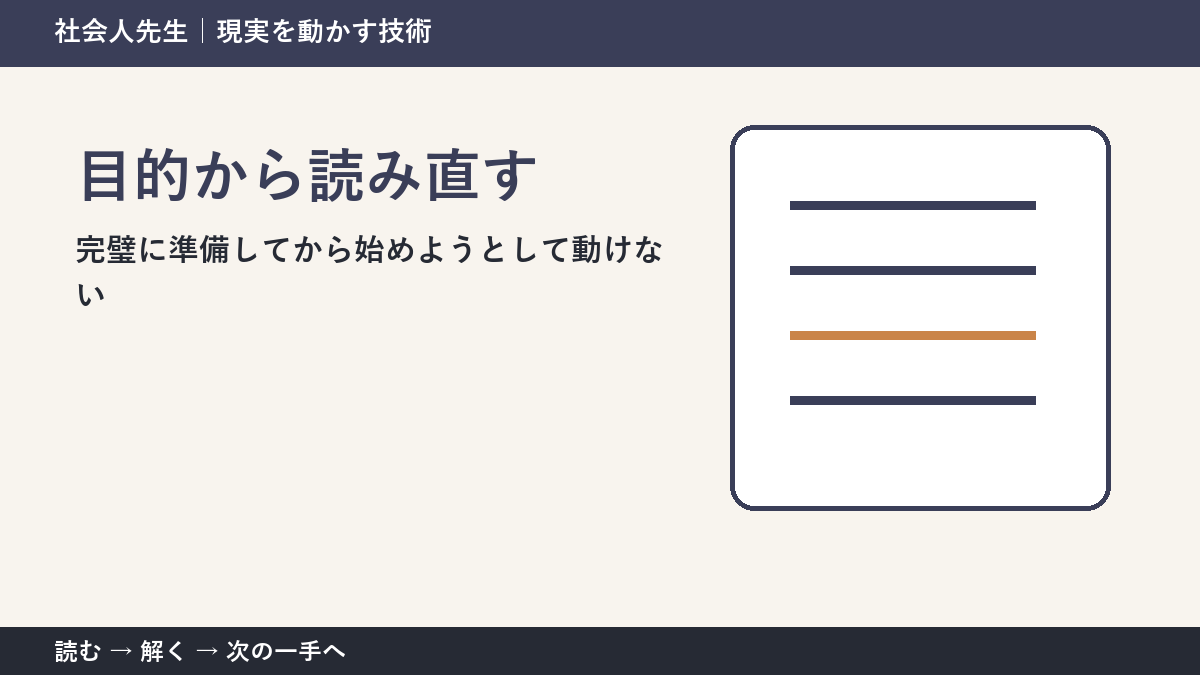なぜ完璧に準備してから始めようとして動けないのか｜目的から読み直すで『いま見えている現実』を読み直す