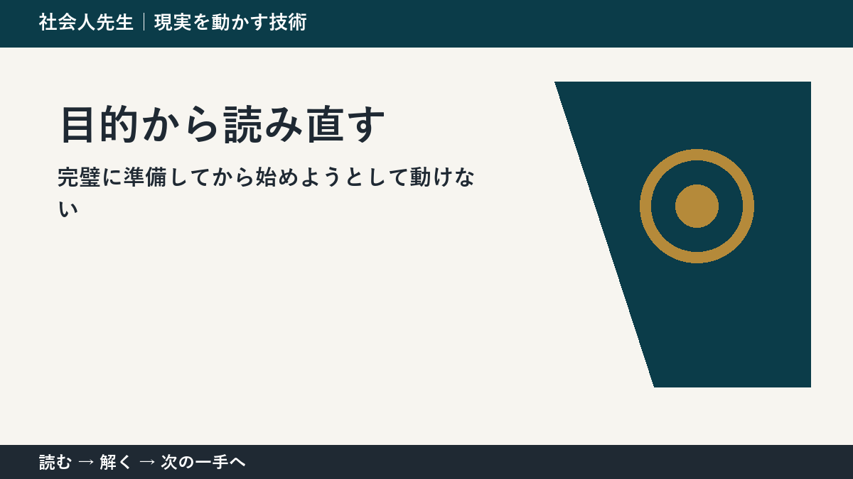 完璧に準備してから始めようとして動けない。その前に一つだけ読む｜目的から読み直すで判断を軽くする