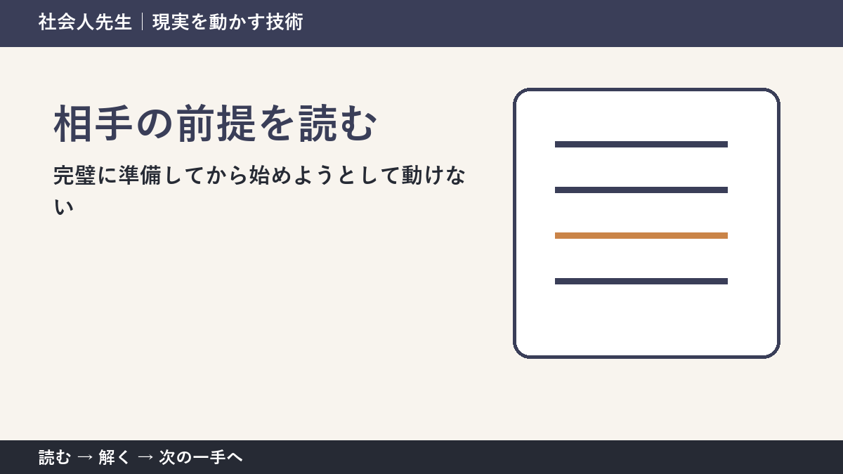 新しい企画の初動の迷いを小さくする｜相手の前提を読むで『次に確認すること』を決める