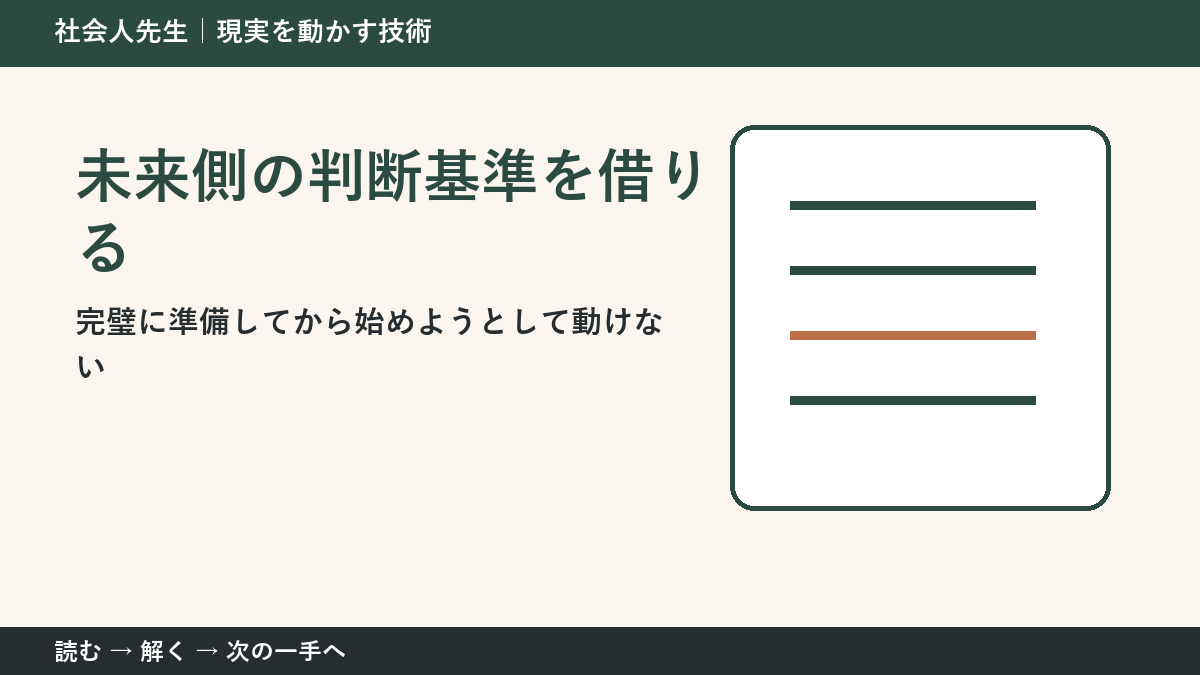 答えを増やしても決まらないとき｜未来側の判断基準を借りるで問いを置き直す