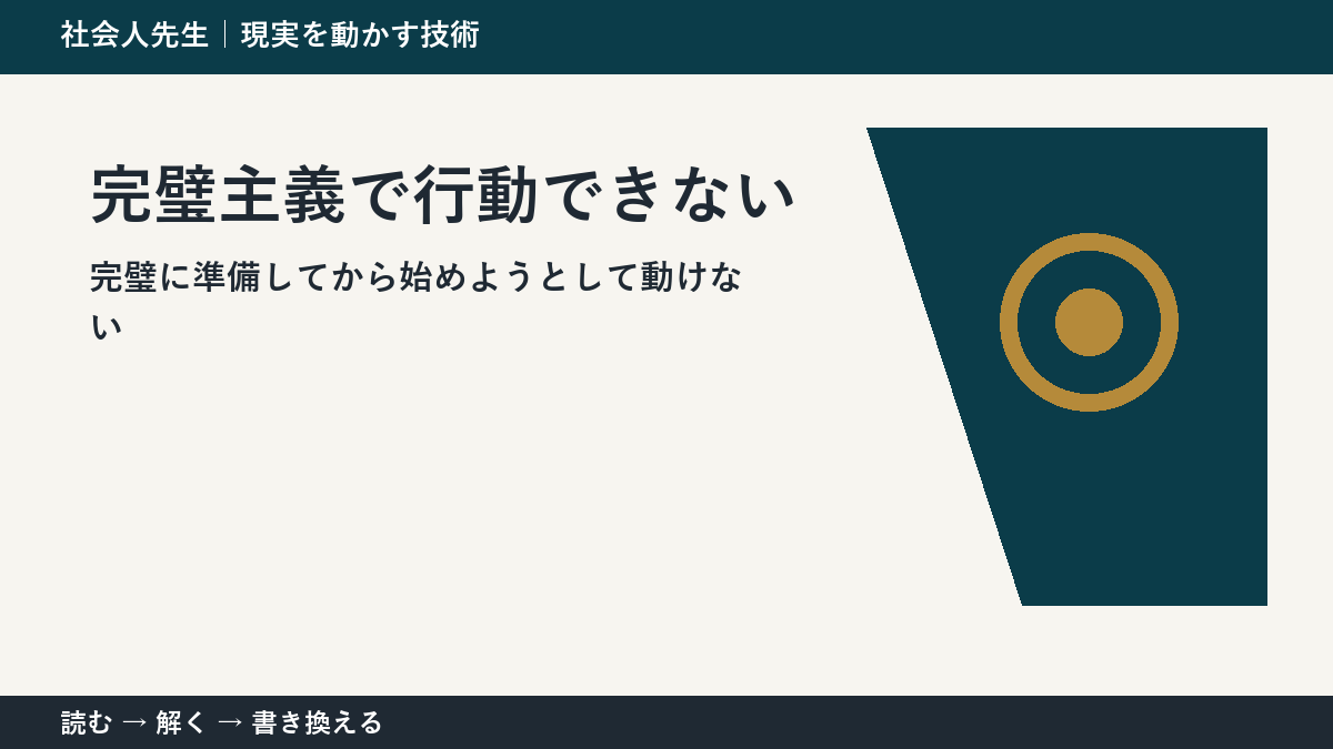 準備ばかりで行動できない理由｜完璧主義から抜ける最初の行動