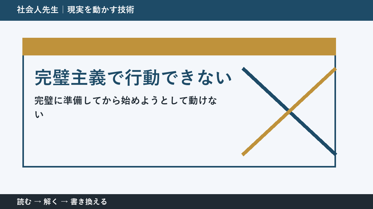 完璧主義で行動できないとき｜準備を増やす前に小さく始める方法