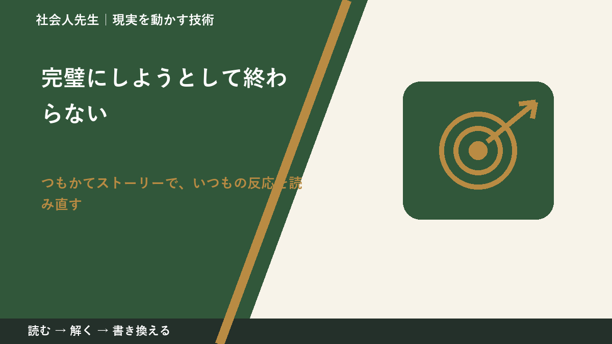 完璧にしようとして終わらないとき、見方を変えると何が見える？