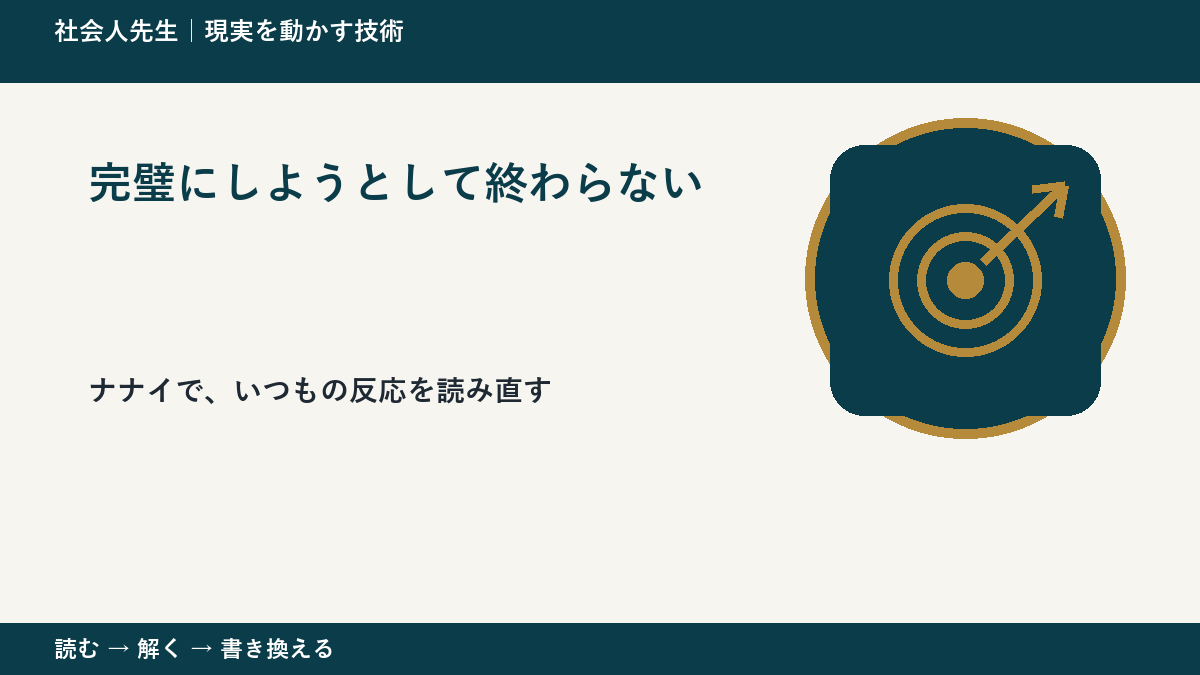 完璧にしようとして終わらないとき、どうする？｜事実と解釈を分ける