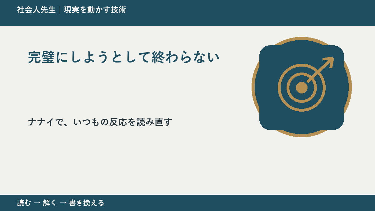 完璧にしようとして終わらないとき、どうする？｜事実と解釈を分ける