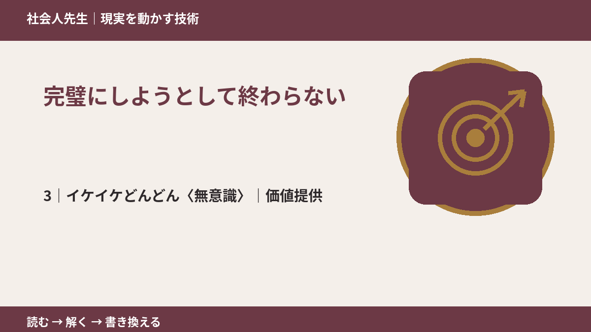 完璧にしようとして終わらないとき、気合いでなく自然に動ける状態を育てる|価値提供