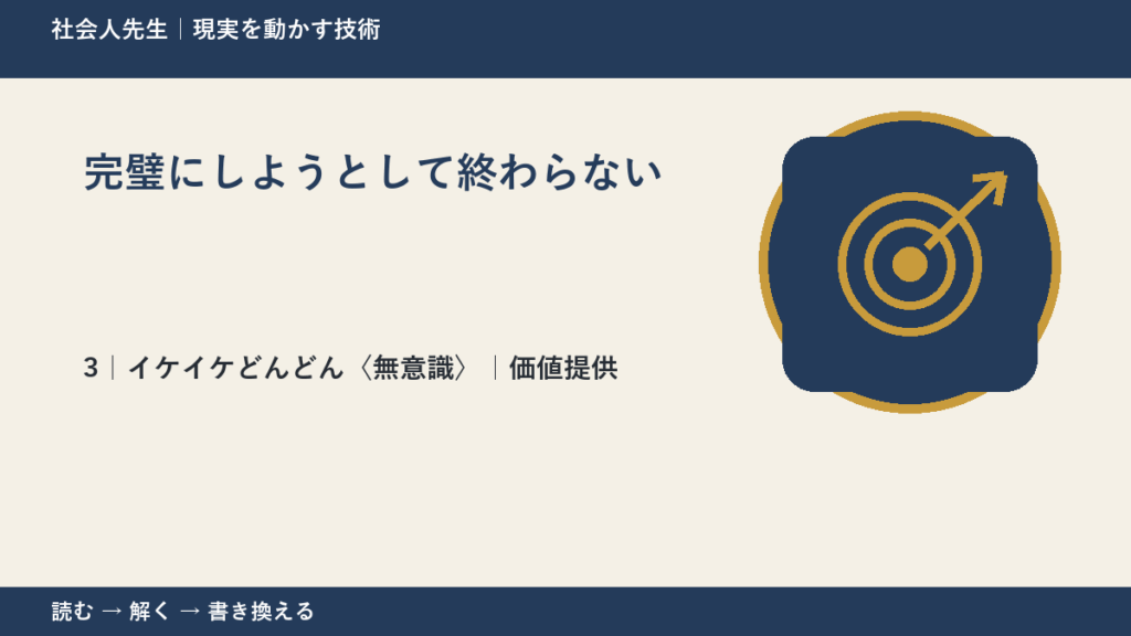 完璧にしようとして終わらないとき、自然に動ける状態をどう育てる？｜価値提供
