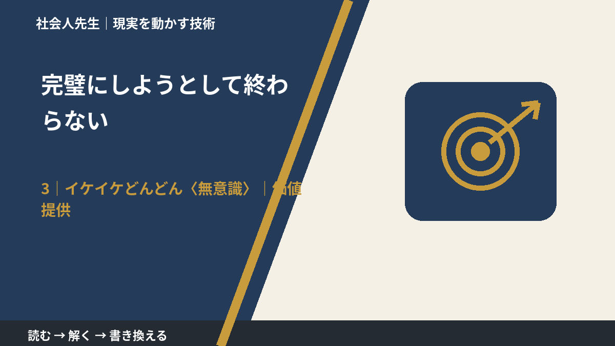 完璧にしようとして終わらないとき、気合いでなく自然に動ける状態を育てる｜価値提供