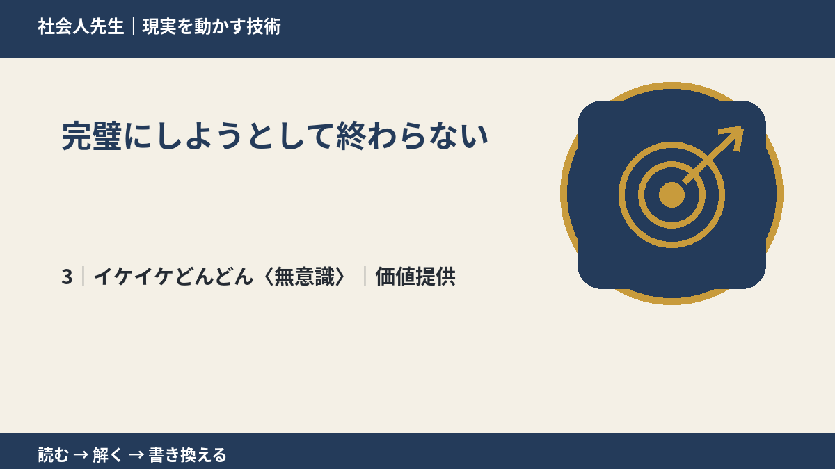 完璧にしようとして終わらないとき、気合いでなく自然に動ける状態を育てる｜価値提供