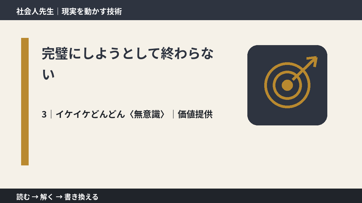 完璧にしようとして終わらないとき、気合いでなく自然に動ける状態を育てる｜価値提供