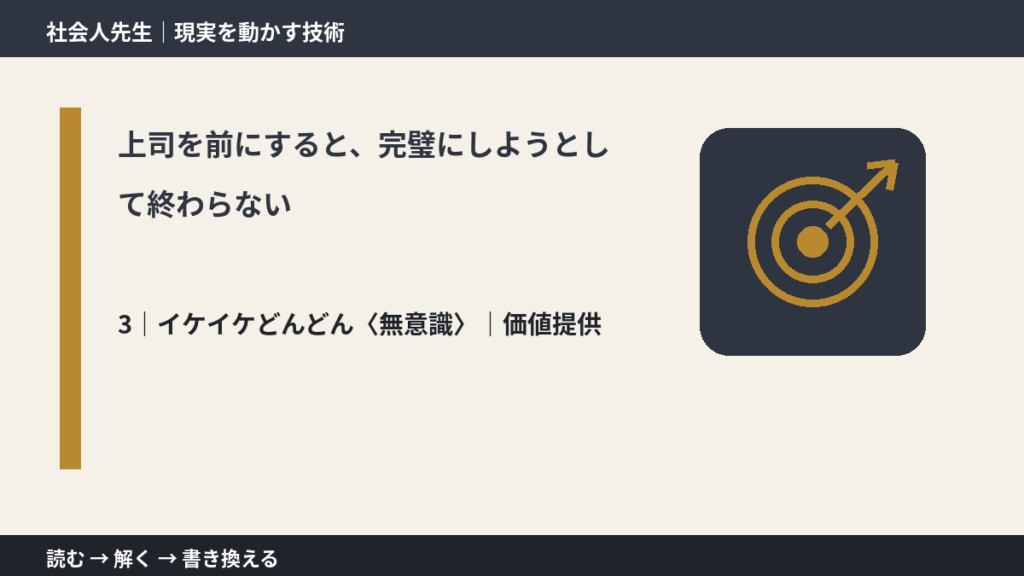 上司を前にすると、完璧にしようとして終わらないとき、気合いでなく自然に動ける状態を育てる｜価値提供