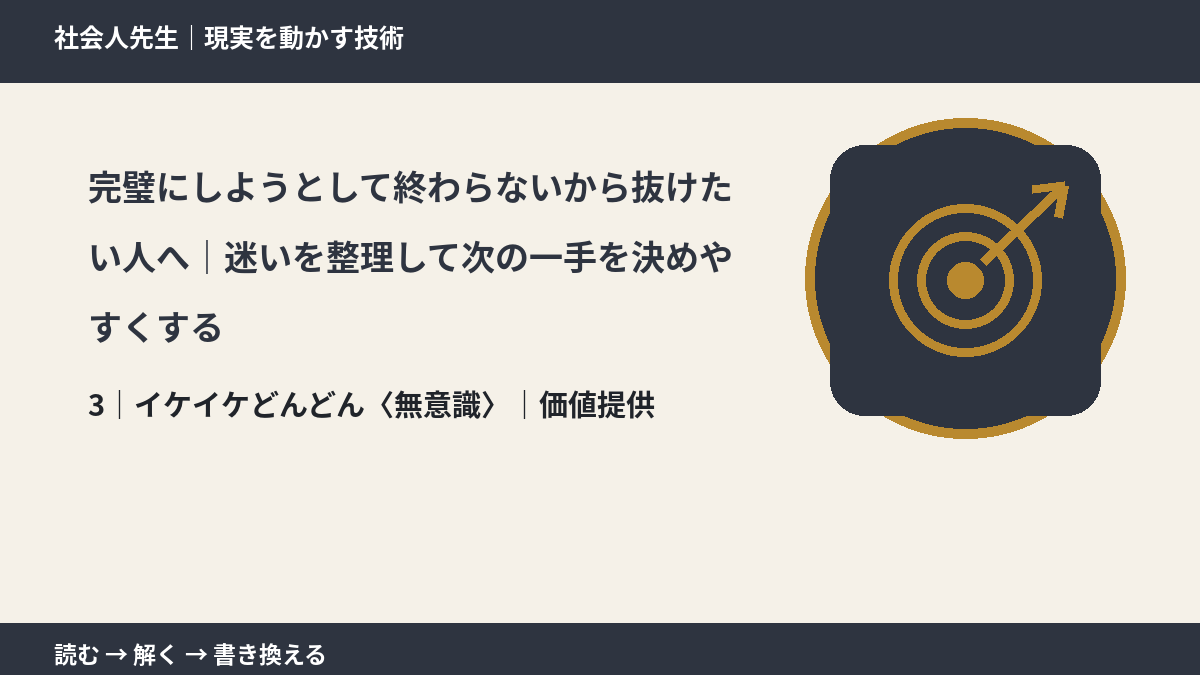 完璧にしようとして終わらないから抜けたい人へ｜迷いを整理して次の一手を決めやすくするとき、気合いでなく自然に動ける状態を育てる｜価値提供