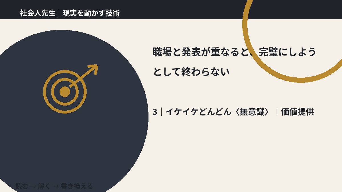 職場と発表が重なると、完璧にしようとして終わらないとき、気合いでなく自然に動ける状態を育てる｜価値提供