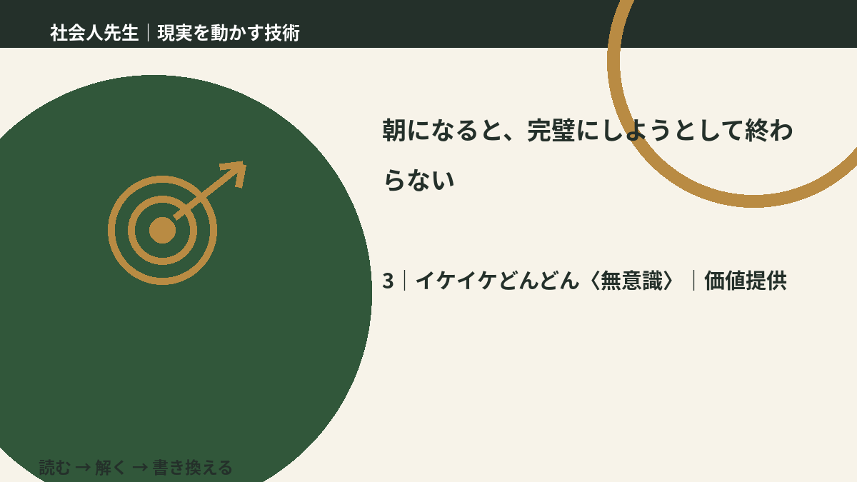 朝になると、完璧にしようとして終わらないとき、気合いでなく自然に動ける状態を育てる|価値提供