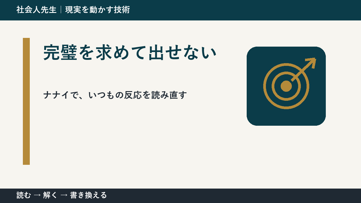 完璧を求めて出せないとき、まず分けたい事実と解釈|ナナイ