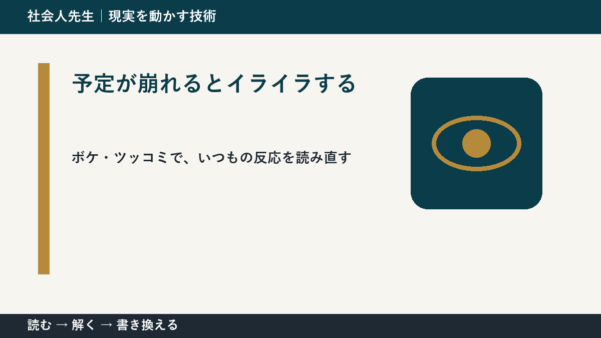 予定が崩れるとイライラするのはなぜ？｜原因を分けて考える方法