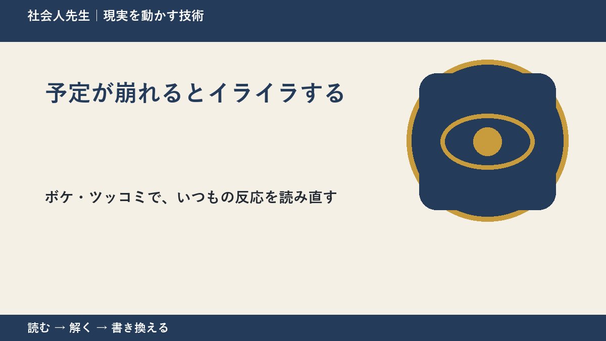 予定が崩れるとイライラするのはなぜ？｜原因を分けて考える方法