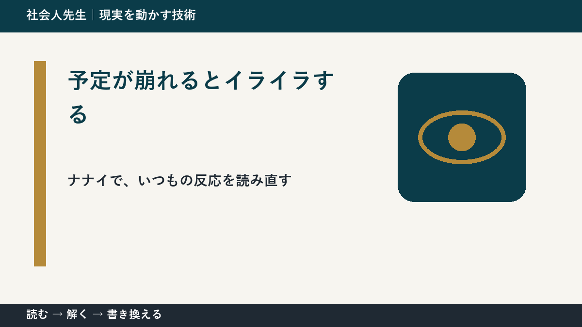 予定が崩れるとイライラする｜まず分けたい事実と前提