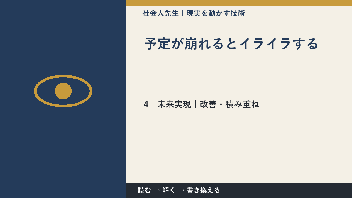 予定が崩れるとイライラするとき、未来へつながる次の一手は？｜改善・積み重ね