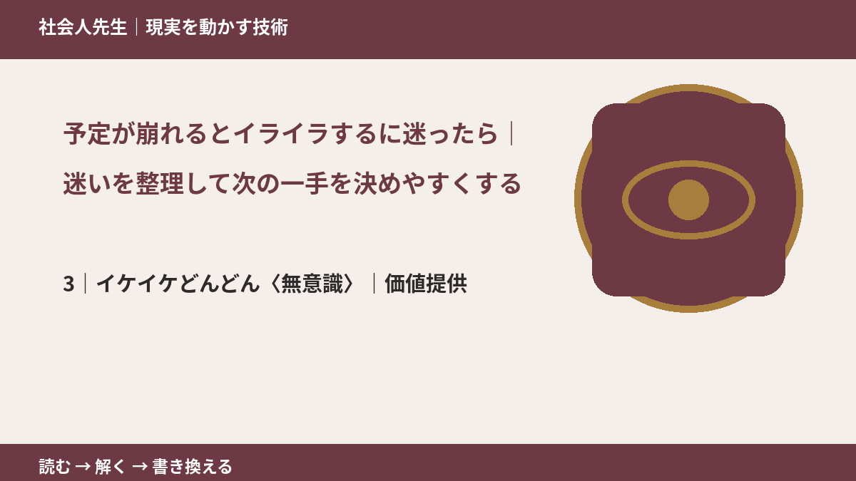 予定が崩れるとイライラするに迷ったら｜迷いを整理して次の一手を決めやすくするとき、気合いでなく自然に動ける状態を育てる｜価値提供