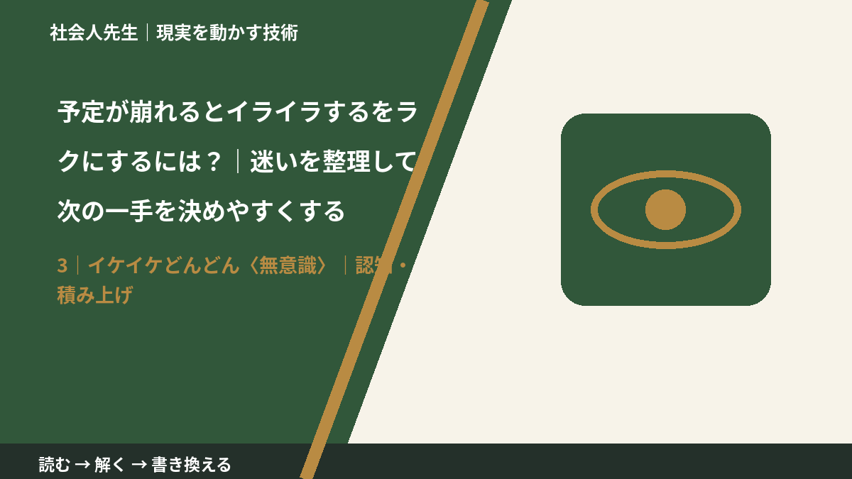 予定が崩れるとイライラするをラクにするには？｜迷いを整理して次の一手を決めやすくするとき、気合いでなく自然に動ける状態を育てる｜認知・積み上げ