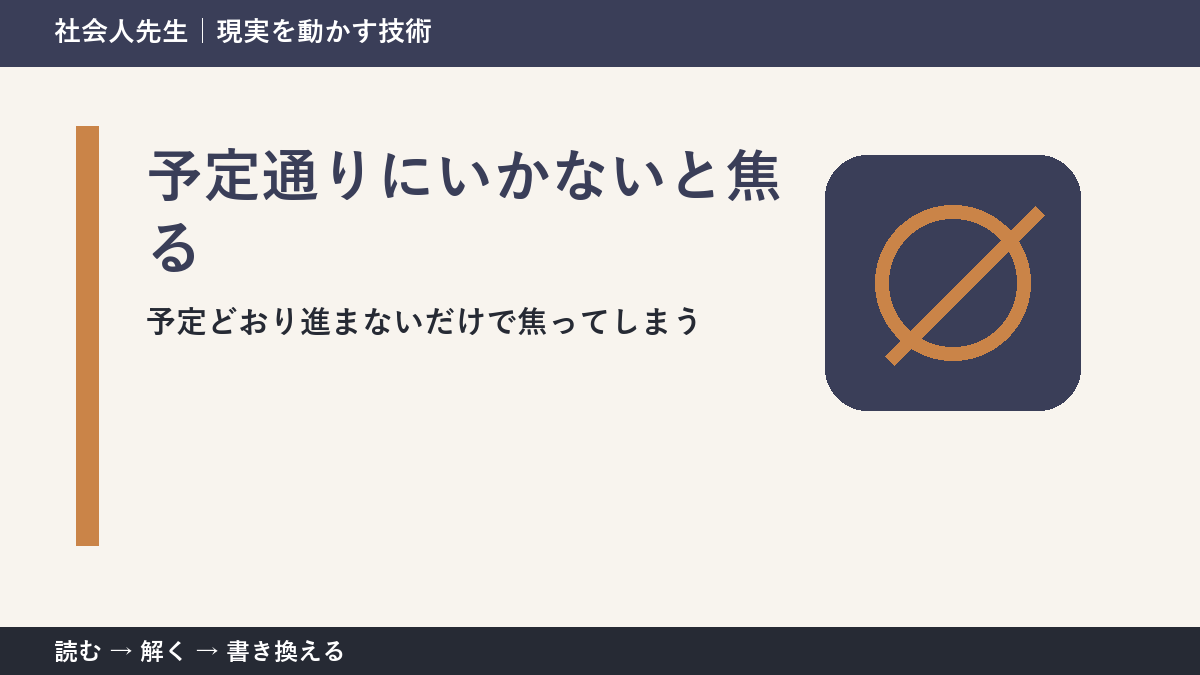 予定が崩れた日は失敗?|計画を「仮説」として読み直す方法