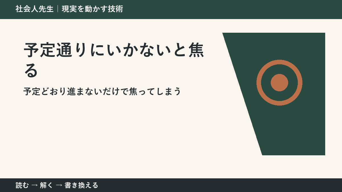 予定通りにいかないと焦るとき|計画を捨てずに組み直す方法