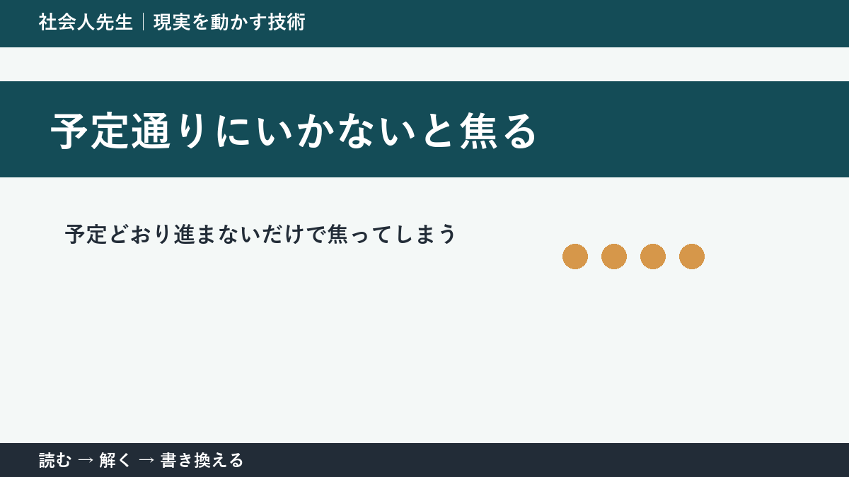 計画が崩れるとストレスになる理由｜予定ではなく目的へ戻る