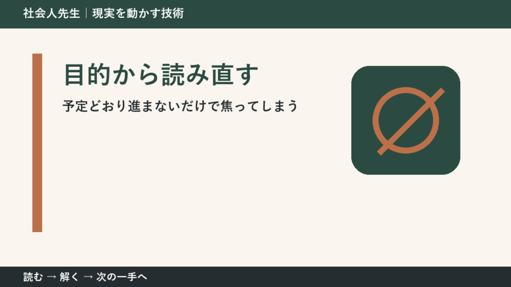 予定どおり進まないだけで焦ってしまうときの見方を変える｜目的から読み直すで判断基準を取り戻す