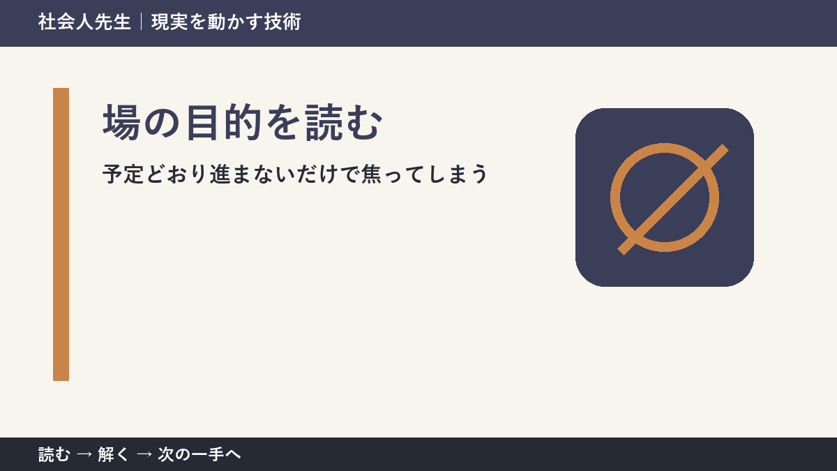 予定どおり進まないだけで焦ってしまう。その前に一つだけ読む｜場の目的を読むで判断を軽くする