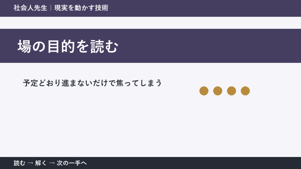 なぜ予定どおり進まないだけで焦ってしまうのか｜場の目的を読むで『いま見えている現実』を読み直す