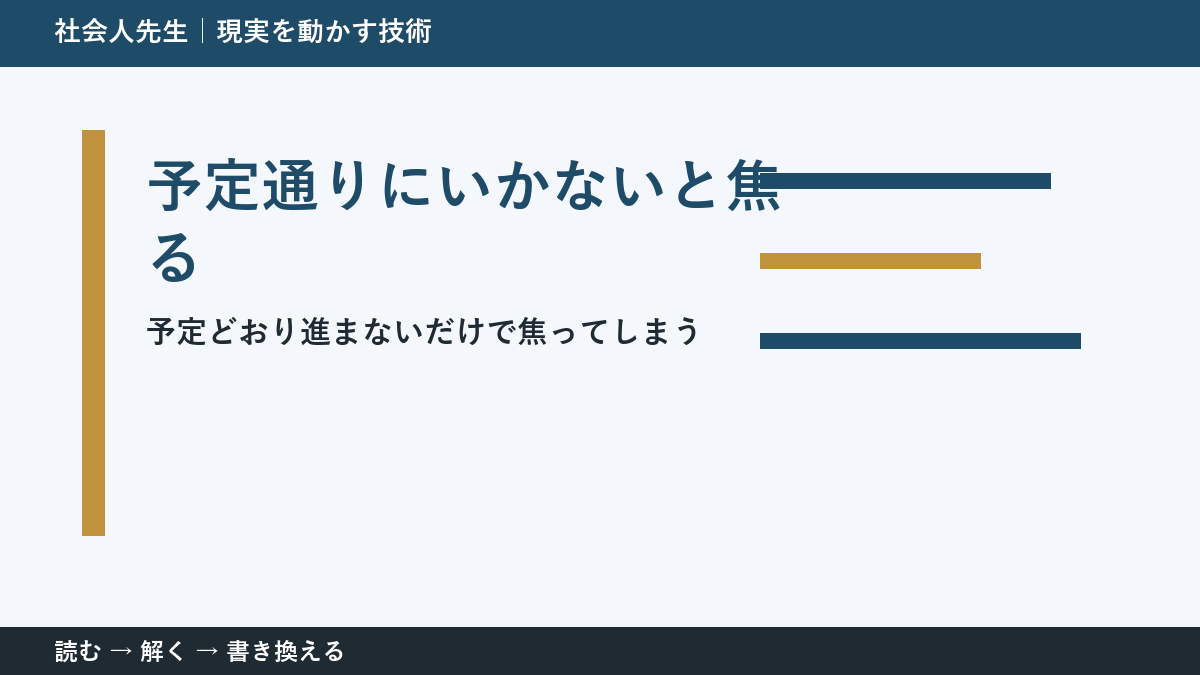 予定が崩れた日は失敗?|計画を「仮説」として読み直す方法