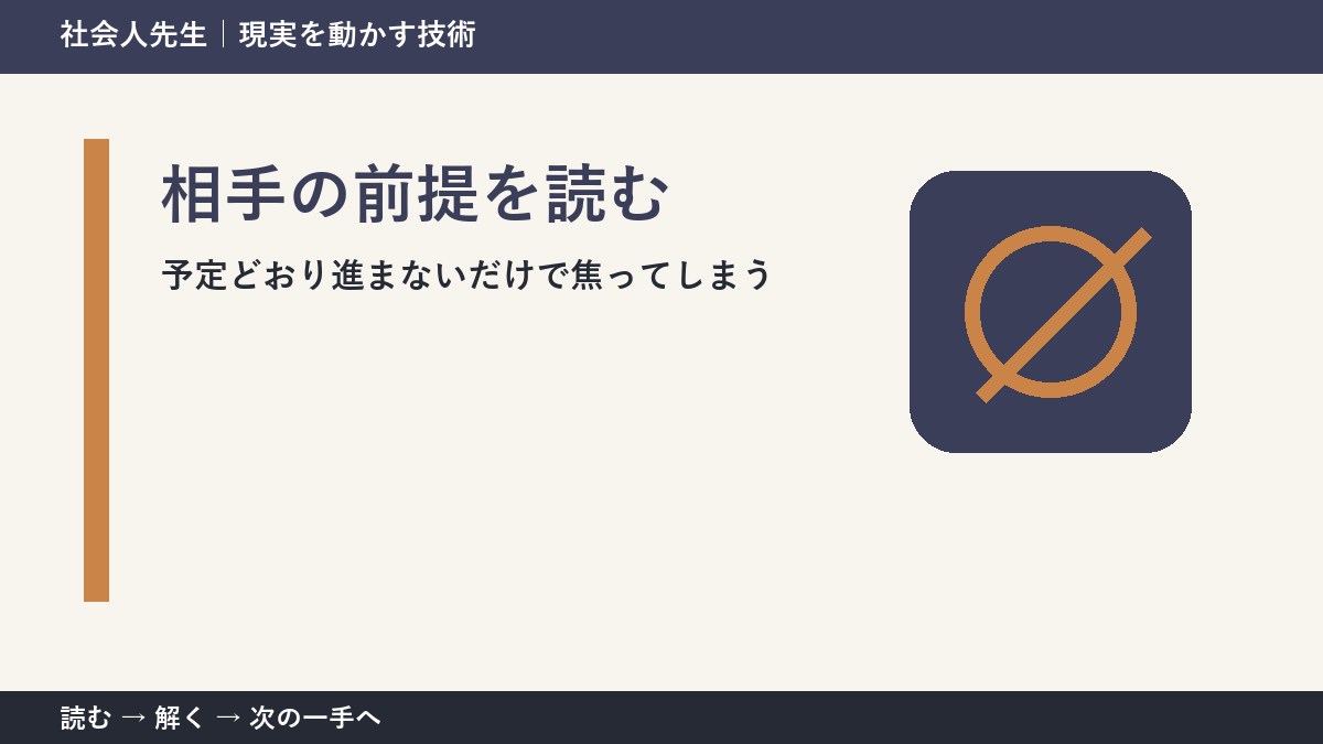 予定どおり進まないだけで焦ってしまう。その前に一つだけ読む｜相手の前提を読むで判断を軽くする