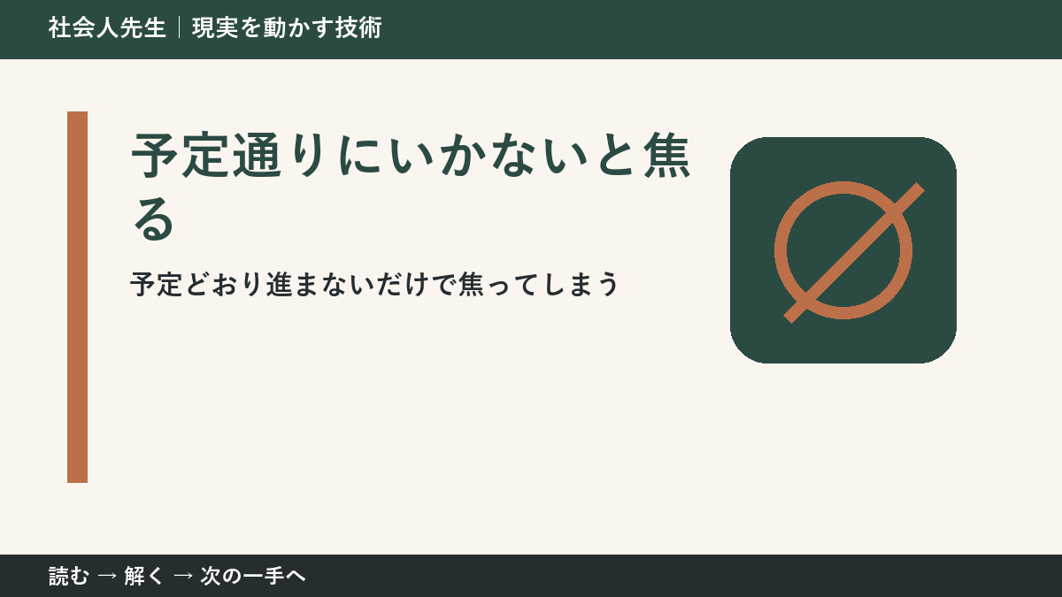 予定が崩れた日は失敗？｜計画を「仮説」として読み直す方法