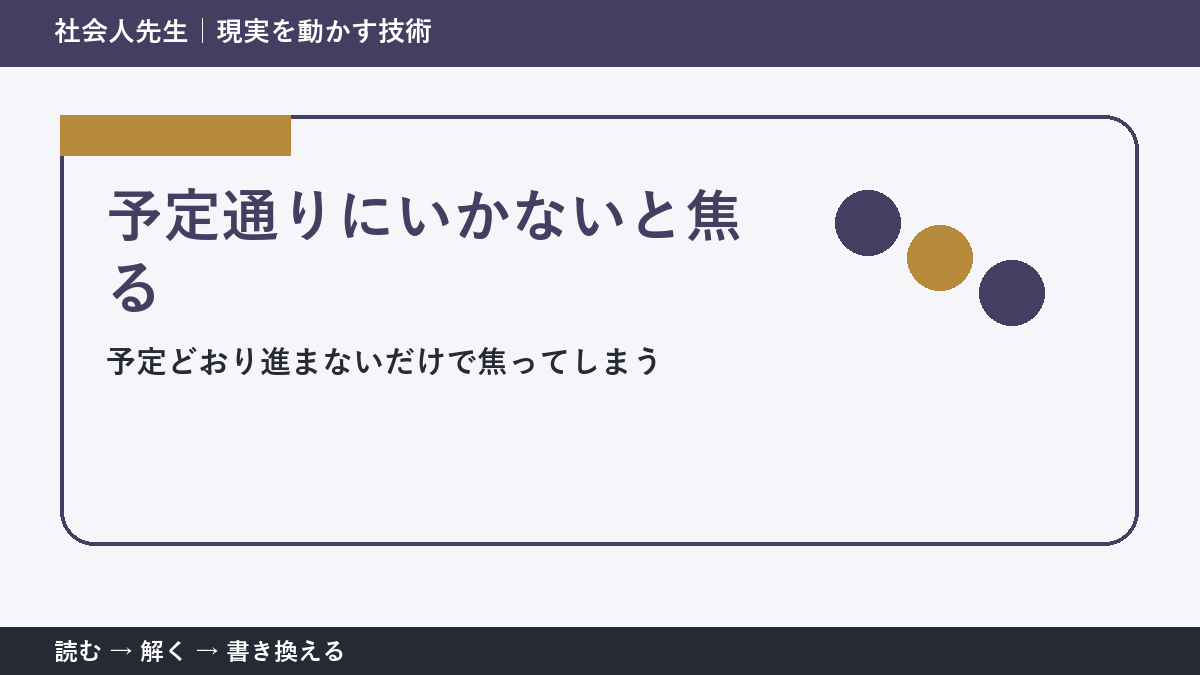 予定通りにいかないと焦るとき｜計画を捨てずに組み直す方法