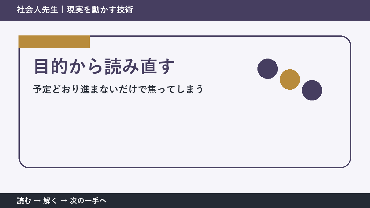 なぜ予定どおり進まないだけで焦ってしまうのか｜目的から読み直すで『いま見えている現実』を読み直す