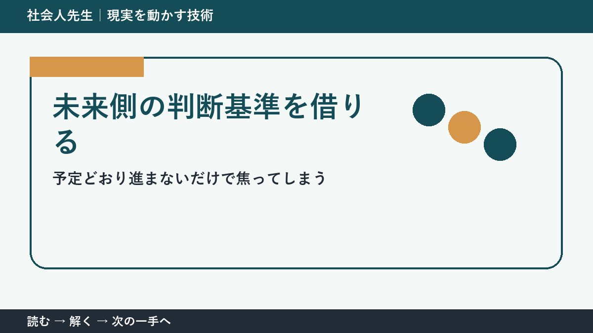 予定どおり進まないだけで焦ってしまうときの見方を変える｜未来側の判断基準を借りるで判断基準を取り戻す