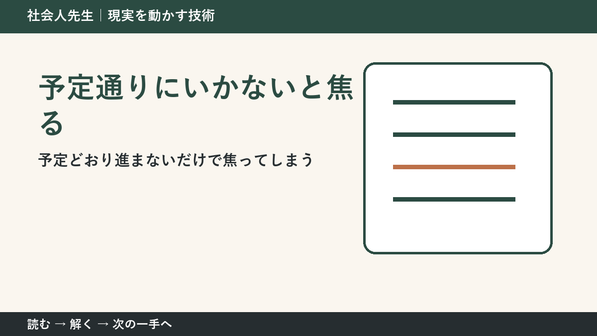 仕事の予定変更で焦る人へ｜今日残したい前進を一つ決める