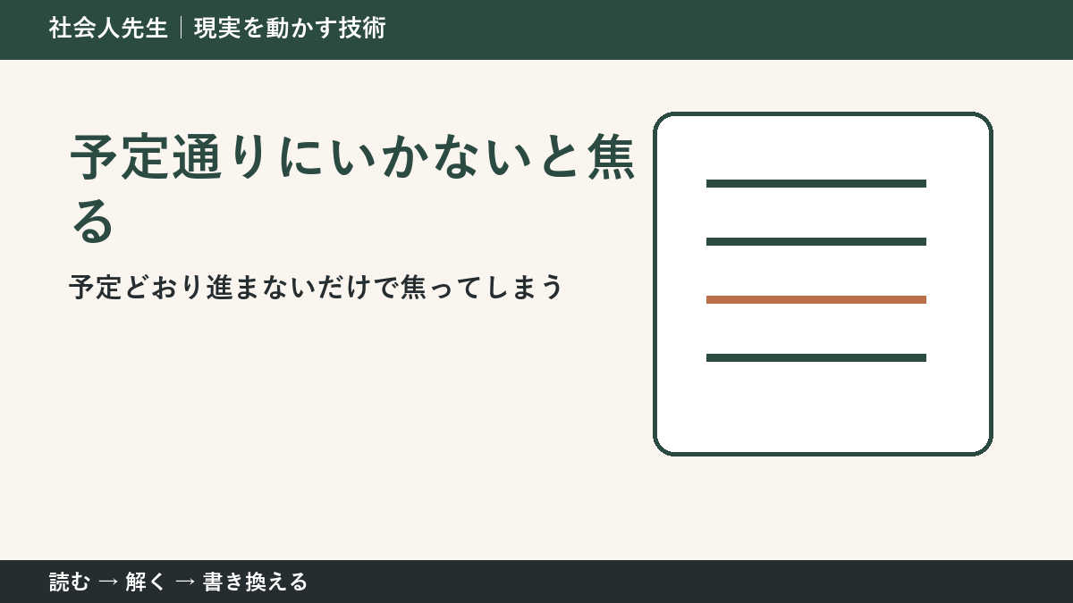 予定が崩れた日は失敗？｜計画を「仮説」として読み直す方法